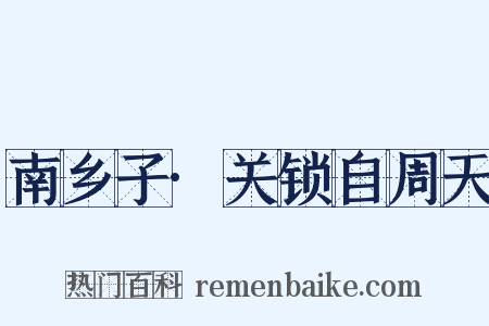 南乡子·关锁自周天是什么意思的图片